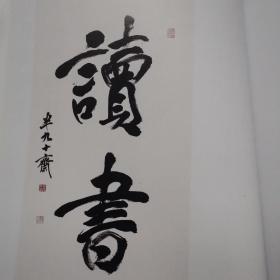 贠[yùn]长青书法作品集：行寂静行