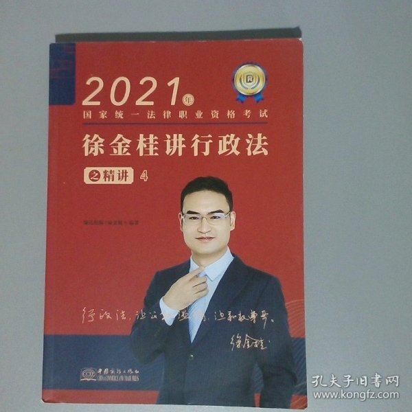 瑞达法考2021法律职业资格考试徐金桂讲行政法之精讲