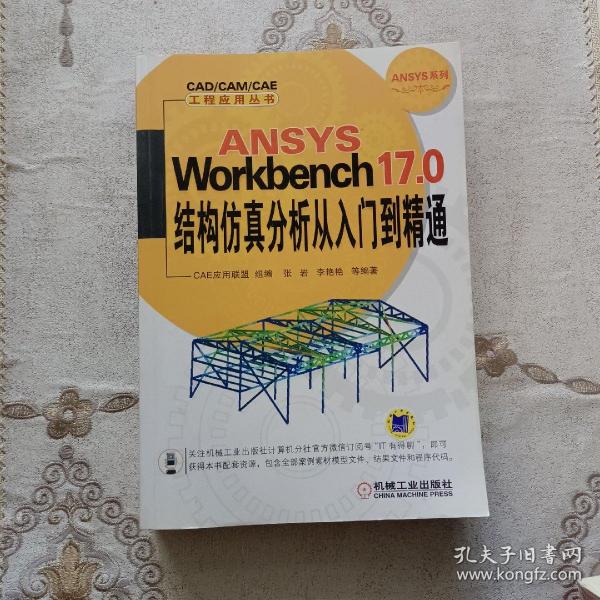 ANSYS Workbench 17.0结构仿真分析从入门到精通