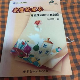 完整的成长：儿童生命的自我创造