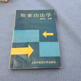 推拿功法学