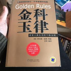 金科玉律