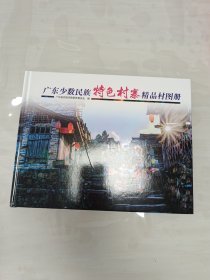 广东少数民族特色村寨精品村图册