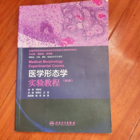 医学形态学实验教程