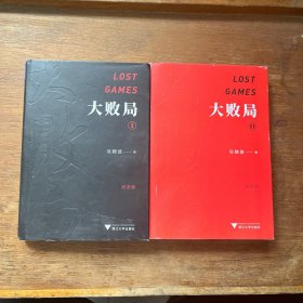 大败局I（纪念版）+大败局II（纪念版）
