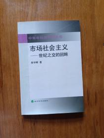 市场社会主义:世纪之交的回眸