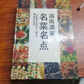 湖南酒家名菜名点（湖南湘菜）湖南的饮食文化与风格独特又丰富，那这座城市中有哪些有着上百年发展历史的美食店呢，本文就为大家盘点湖南十大知名老字号餐饮名店，一起了解下吧。蒋氏家厨彭长贵先生彭园菜谱 及首次公开珍贵的毛家菜谱！湖南62家著名宾馆酒楼名菜谱：《湖南酒家名菜名点》 (带300幅彩图) 精装1版1印）