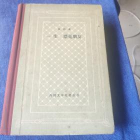 外国文学名著丛书 ：  一生   漂亮朋友         [看图下单，免争议]        C4