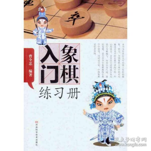 象棋入门练习册