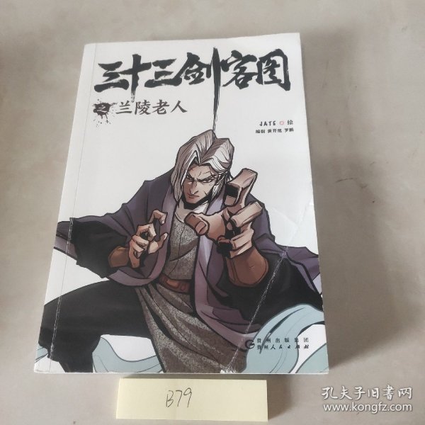 三十三剑客图之兰陵老人（向金庸致敬再现唐朝江湖的热血漫画 随书附赠精美海报和书签）