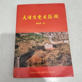 天津史党史探微（作者签赠原省出版总社社长本 印数500册）（品好近95）