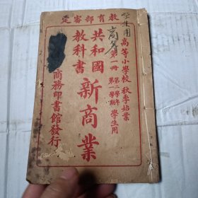 共和国教科书 新商业 第一册