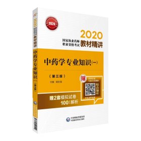 2020国家执业药师中药教材精讲中药学专业知识（一）（第三版）