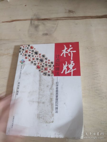 桥牌·计点叫牌法：初学者最易掌握的叫牌法