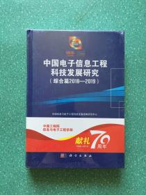 中国电子信息工程科技发展研究（综合篇2018-2019）