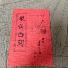 眼科百问