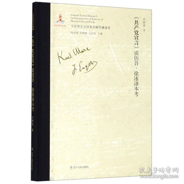 共产党宣言成仿吾徐冰译本考(精)/马克思主义经典文献传播通考 9787205096939 许静波 辽宁人民出版社