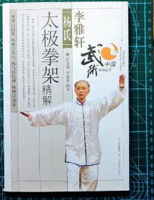 李雅轩杨氏太极拳架精解