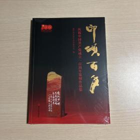 印颂百年 庆祝中国共产党成立一百周年篆刻作品集