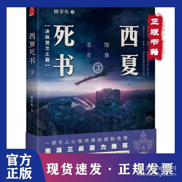 西夏死书（3）