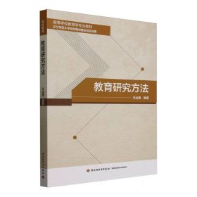 正版新书现货 教育研究方法（高等学校教育学专业教材） 9787518440306 马治国