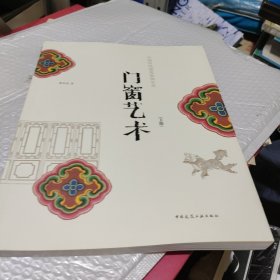 中国传统建筑装饰艺术丛书：门窗艺术（下）
