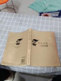 师范弦歌--从蓝田到岳麓