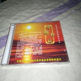 戏曲专场 粤剧 VCD