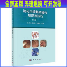消化内镜基本操作规范与技巧（第2版） 吴斌，陈小良，李建忠主编 科学出版社
