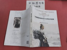 中国书画名家作品集. 刘大为师生卷