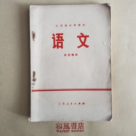 《江苏省中学课本 语文 补充教材》