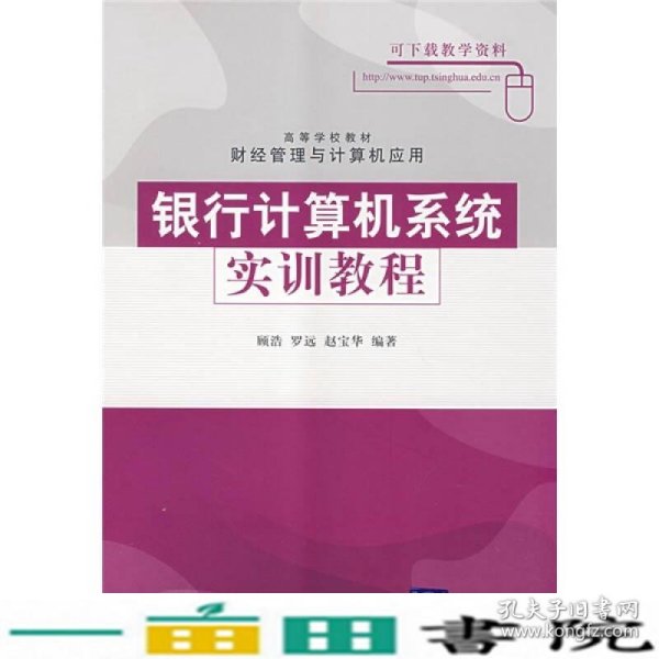 高等学校教材·财经管理与计算机应用：银行计算机系统实训教程