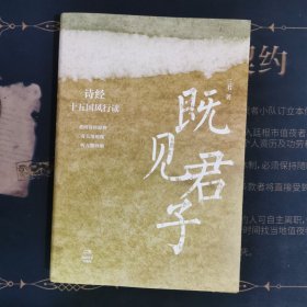 既见君子