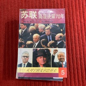 苏联高层决策70年(5) (平装)