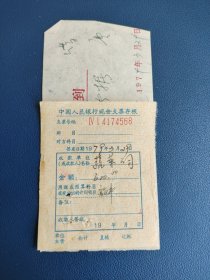 1979年中国人民银行现金支票存根加借据