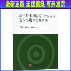 基于最小风险的Bayes阈值选取准则算法及实现