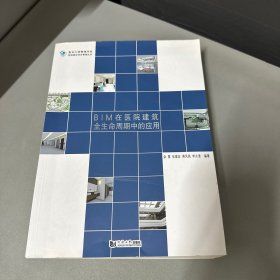 BIM在医院建筑全生命周期中的应用/医院建设项目管理丛书·复杂工程管理书系