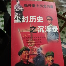 尘封历史