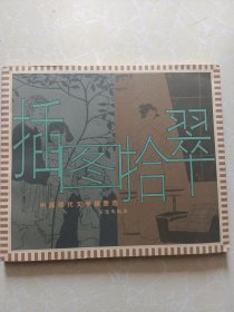 插图拾翠：中国现代文学插图选