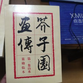 芥子园画传 （三册合售 ）第一、三集1979年2版5次印刷、第二集是1983年2版8次印刷