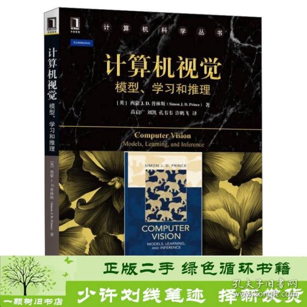 计算机视觉：模型、学习和推理/计算机科学丛书