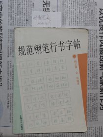 规范钢笔行书字帖