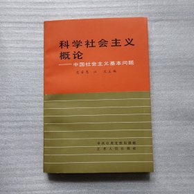 科学社会主义概论——中国社会主义基本问题