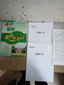教学与测试丛书：高中数学（新课标 理科总复习 学生用书）（见图）