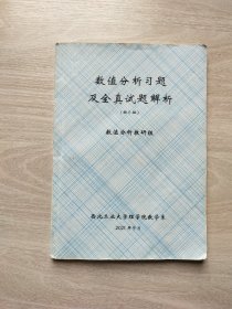 数值分析习题及全真试题解析