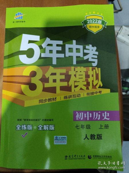 5年中考3年模拟：初中历史（七年级上册 RJ 全练版 新课标新教材 同步课堂必备）