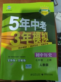 5年中考3年模拟：初中历史（七年级上册 RJ 全练版 新课标新教材 同步课堂必备）