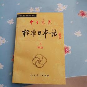 中日交流   标准日本语  下册