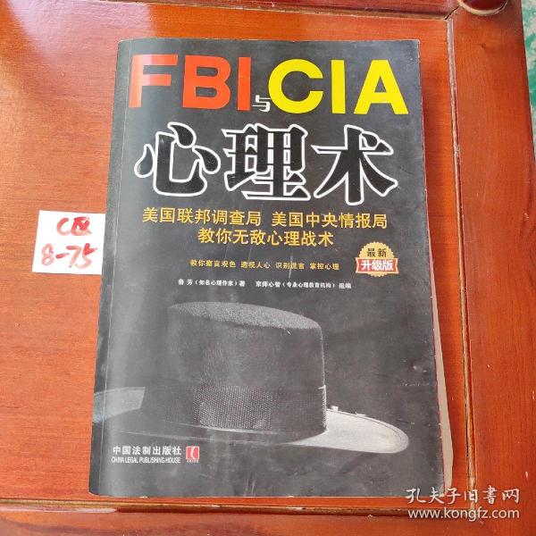 FBI与CIA心理术：美国联邦调查局、美国中央情报局教你无敌心理战术（最新升级版）