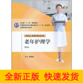 老年護理學（2版/五年一貫制護理）